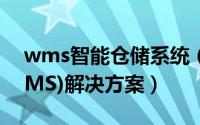 wms智能仓储系统（RFID仓储管理系统(WMS)解决方案）