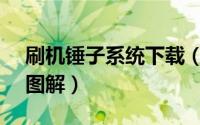 刷机锤子系统下载（锤子rom系统刷机教程图解）