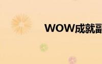 WOW成就副本-黑暗深渊