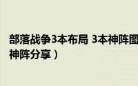 部落战争3本布局 3本神阵图文详解（COC部落战争6本布局神阵分享）