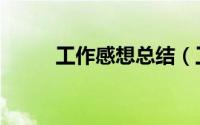 工作感想总结（工作感想怎么写）