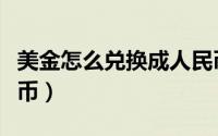 美金怎么兑换成人民币（美金怎么兑换成人民币）