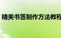 精美书签制作方法教程（精美书签制作方法）