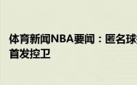 体育新闻NBA要闻：匿名球探施罗德不适合成为一支球队的首发控卫