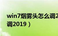 win7烟雾头怎么调2021（win7烟雾头怎么调2019）