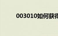 003010如何获得神器薛黎明之剑