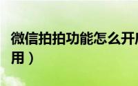 微信拍拍功能怎么开启（微信拍拍功能怎么使用）