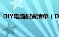 DIY电脑配置清单（DIY电脑主流配置清单）