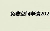 免费空间申请2021（免费空间申请）