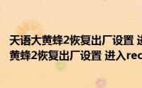 天语大黄蜂2恢复出厂设置 进入recovery双清办法（天语大黄蜂2恢复出厂设置 进入recovery双清办法）