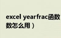 excel yearfrac函数（Excel中YEARFRAC函数怎么用）