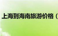 上海到海南旅游价格（上海到海南旅游攻略）