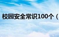 校园安全常识100个（校园安全常识有哪些）
