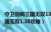 守卫剑阁三国无双138攻略视频（守卫剑阁三国无双1.38攻略）