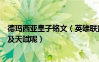 德玛西亚皇子铭文（英雄联盟如何配置德玛西亚皇子的出装及天赋呢）