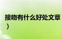 接吻有什么好处文章（接吻有什么好处和坏处）