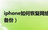 iphone如何恢复网络设置（iphone如何恢复备份）