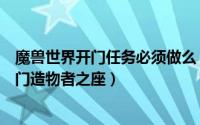 魔兽世界开门任务必须做么（怎么完成魔兽世界任务开启界门造物者之座）