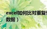 excel如何比对重复性（Excel如何比对重复数据）