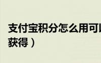 支付宝积分怎么用可以抵扣（支付宝积分怎么获得）