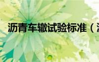 沥青车辙试验标准（沥青车辙试验的步骤）