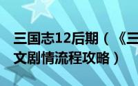 三国志12后期（《三国志12》Beta版攻略图文剧情流程攻略）