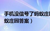 手机没信号了蚂蚁庄园答案（手机没信号了蚂蚁庄园答案）
