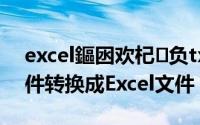 excel鏂囦欢杞负txt鏂囦欢（如何将txt文件转换成Excel文件）