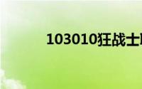 103010狂战士职业技能大集合