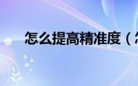 怎么提高精准度（怎么提高精子质量）