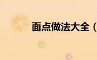 面点做法大全（面点做法大全）