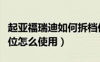 起亚福瑞迪如何拆档位杆（起亚福瑞迪汽车档位怎么使用）