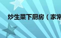 炒生菜下厨房（家常菜之炒生菜的做法）
