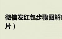 微信发红包步骤图解珍藏（微信发红包步骤图片）