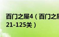 百门之屋4（百门之屋2013图文攻略[25]第121-125关）