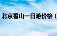 北京香山一日游价格（北京香山一日游攻略）