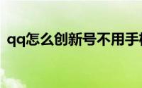 qq怎么创新号不用手机号（qq怎么创新号）
