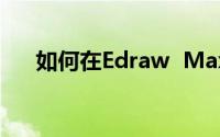 如何在Edraw  Max中创建人工呼吸器