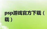psp游戏官方下载（【数码】psp游戏怎么下载）
