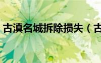 古滇名城拆除损失（古滇名城拆除如何补偿）