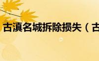古滇名城拆除损失（古滇名城拆除如何补偿）