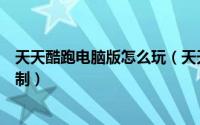 天天酷跑电脑版怎么玩（天天酷跑电脑版怎么安装和操作控制）