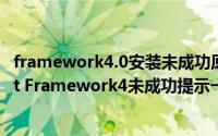 framework4.0安装未成功原因一般信任关系失败（安装Net Framework4未成功提示一般信任关系失败）