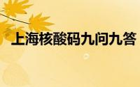 上海核酸码九问九答（上海核酸码怎么弄）
