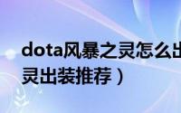 dota风暴之灵怎么出装（DOTA中的风暴之灵出装推荐）