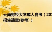 云南财经大学成人自考（2018年云南财经大学成人高考函授招生简章(参考)）