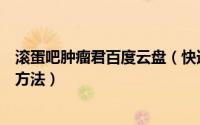 滚蛋吧肿瘤君百度云盘（快速搜索下载《滚蛋吧肿瘤君》的方法）