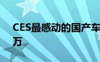 CES最感动的国产车底盘吓了宝马几十年30万