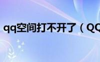 qq空间打不开了（QQ空间打不开解决办法）