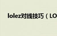 lolez对线技巧（LOL中单APEZ怎么玩）